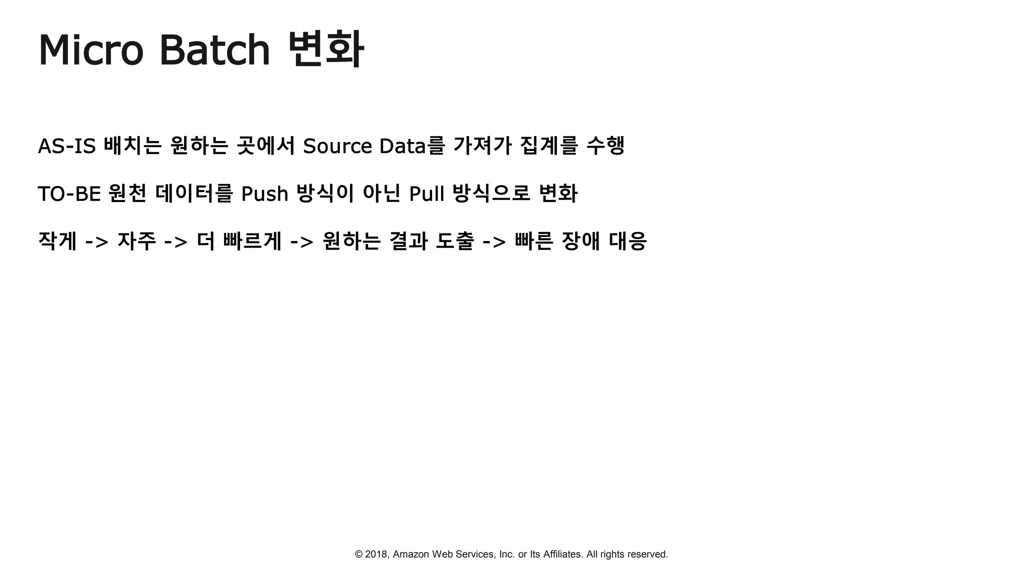 © 2018, Amazon Web Services, Inc. or Its Affiliates. All rights reserved.
Micro Batch 변화
 