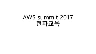 AWS summit 2017
전파교육
 