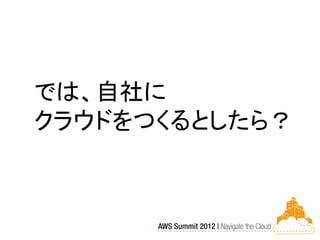 では、自社に
クラウドをつくるとしたら？
 
