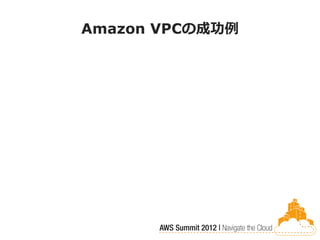 Amazon VPCの成功例
 