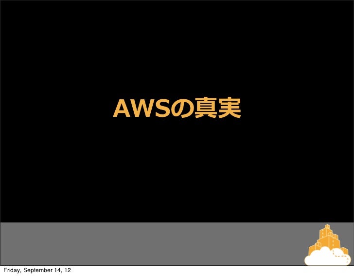 Aws Summit 2012 基調講演 Day2 Go Enterprise