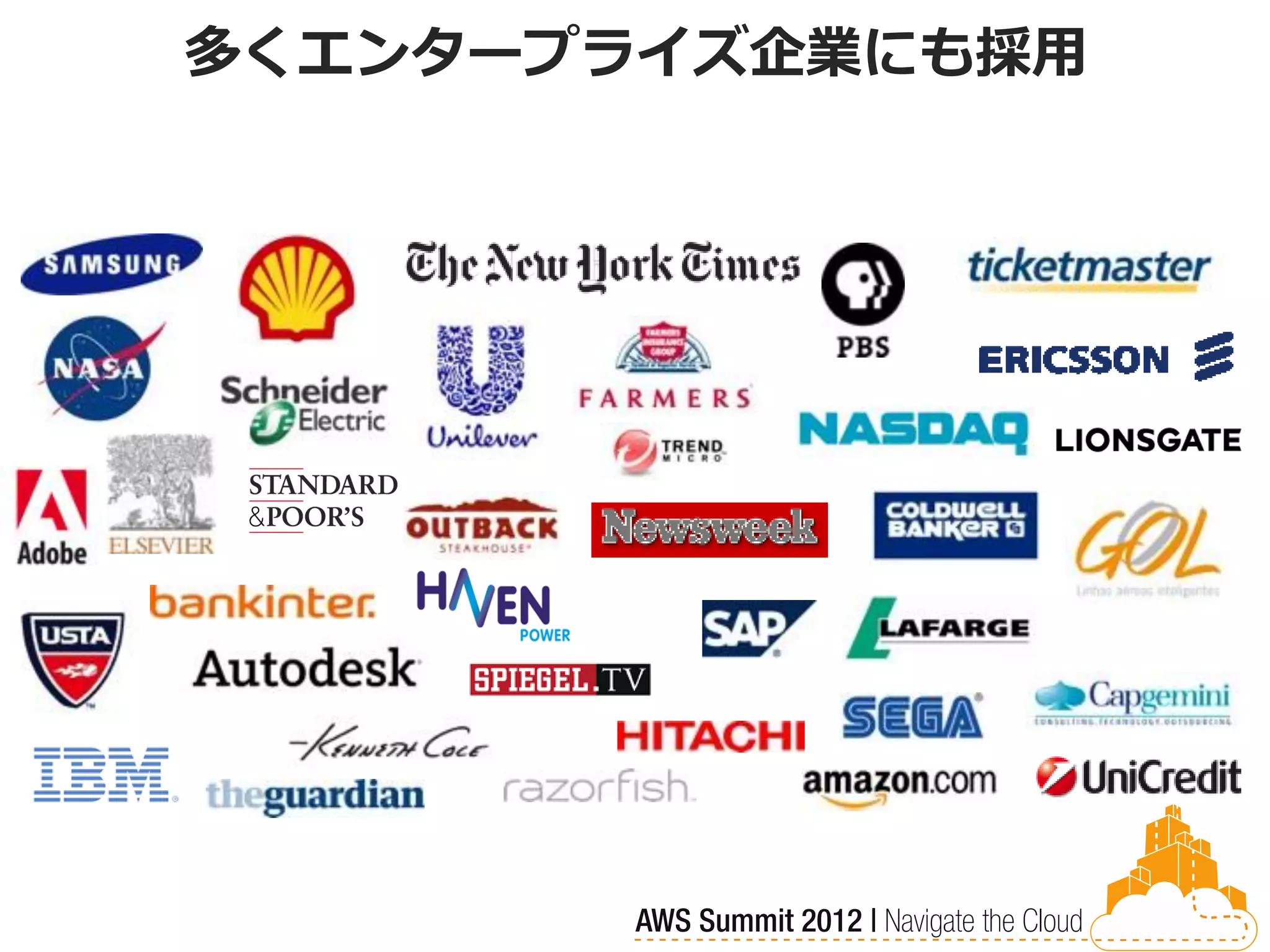 多くエンタープライズ企業にも採用
 