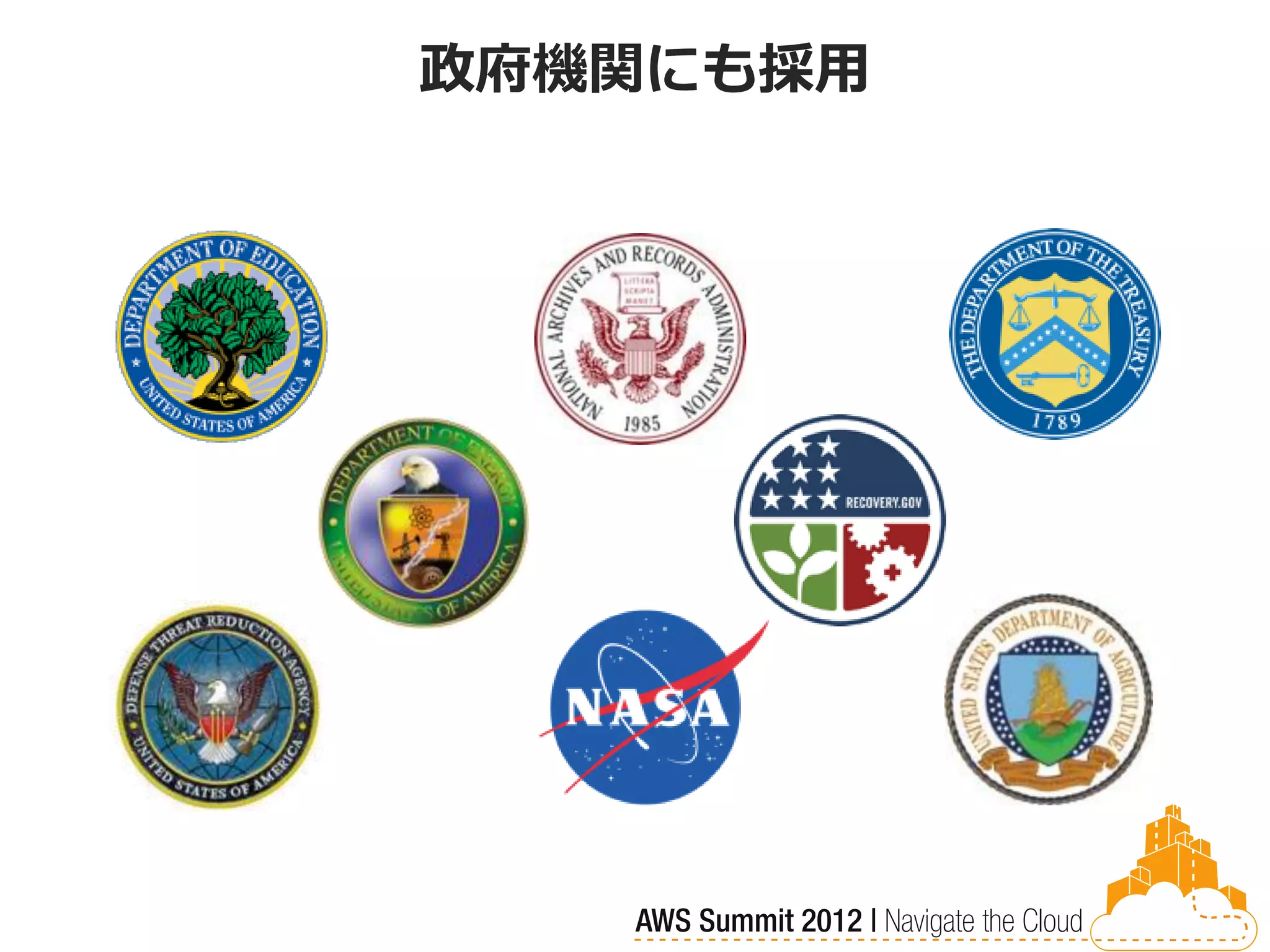 政府機関にも採用
 