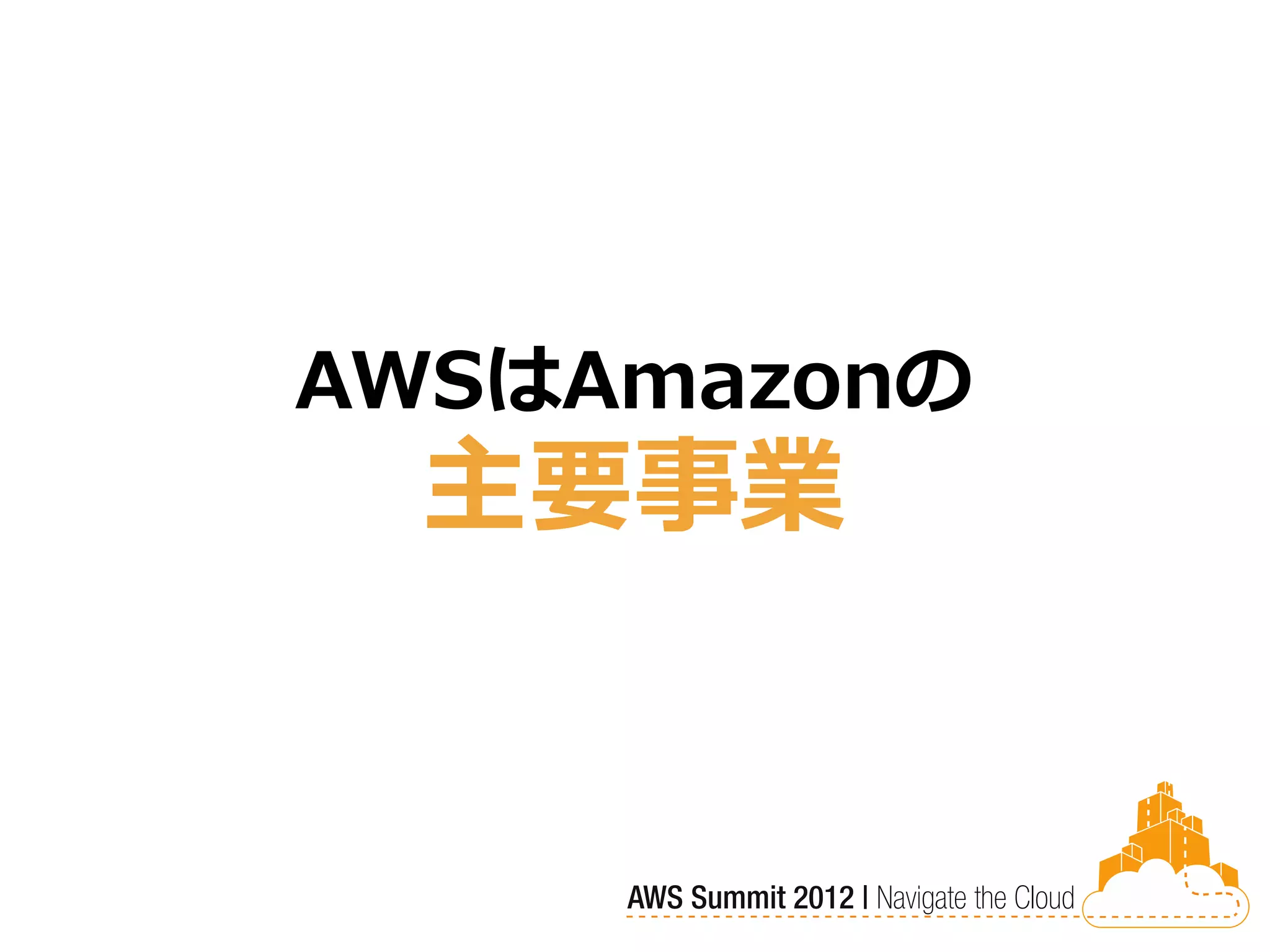 AWSはAmazonの
  主要事業
 