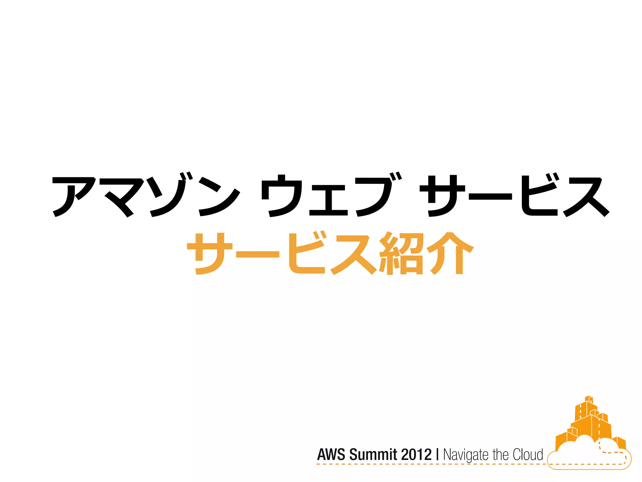 アマゾン ウェブ サービス
   サービス紹介
 