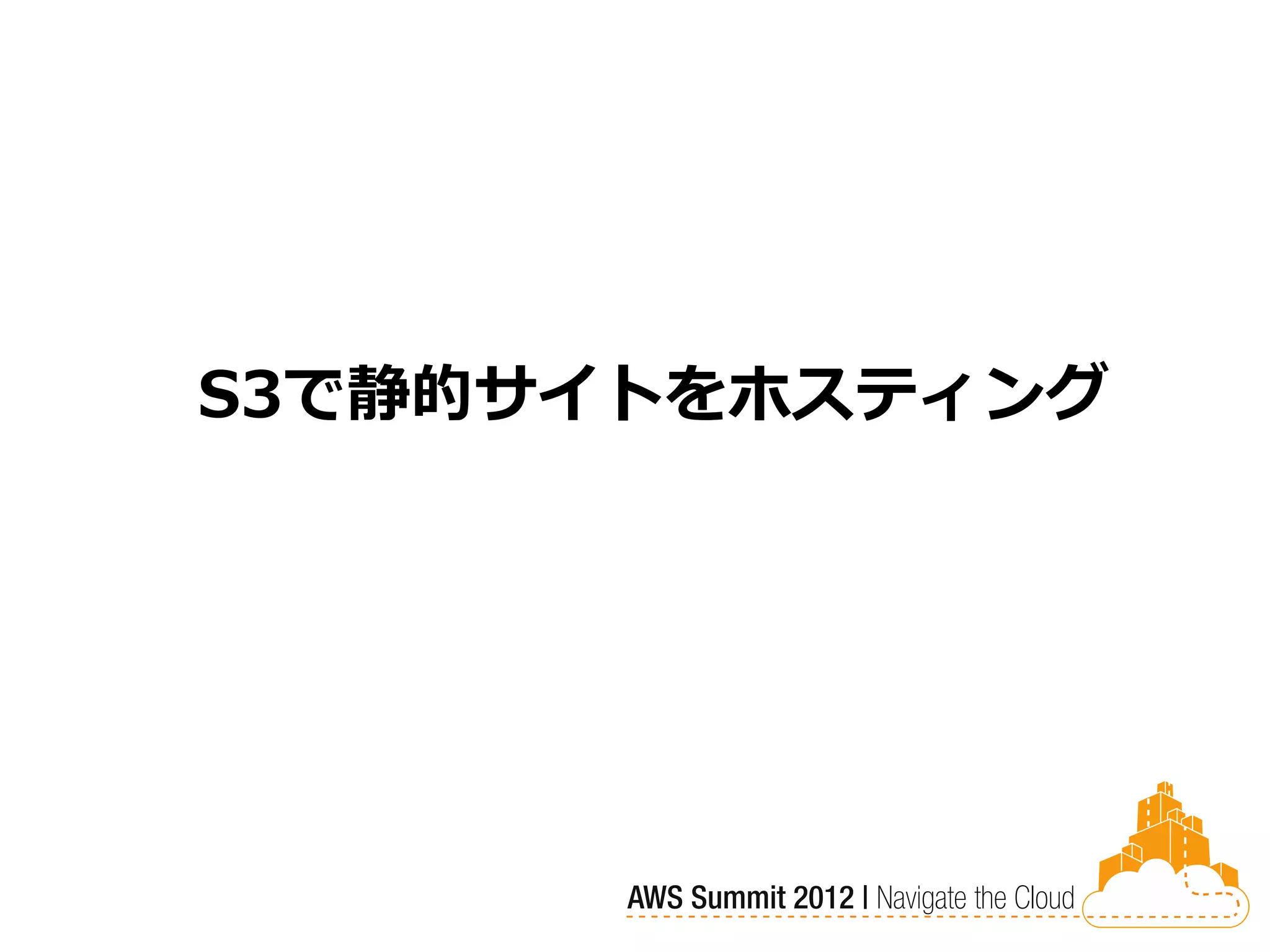 S3で静的サイトをホスティング
 