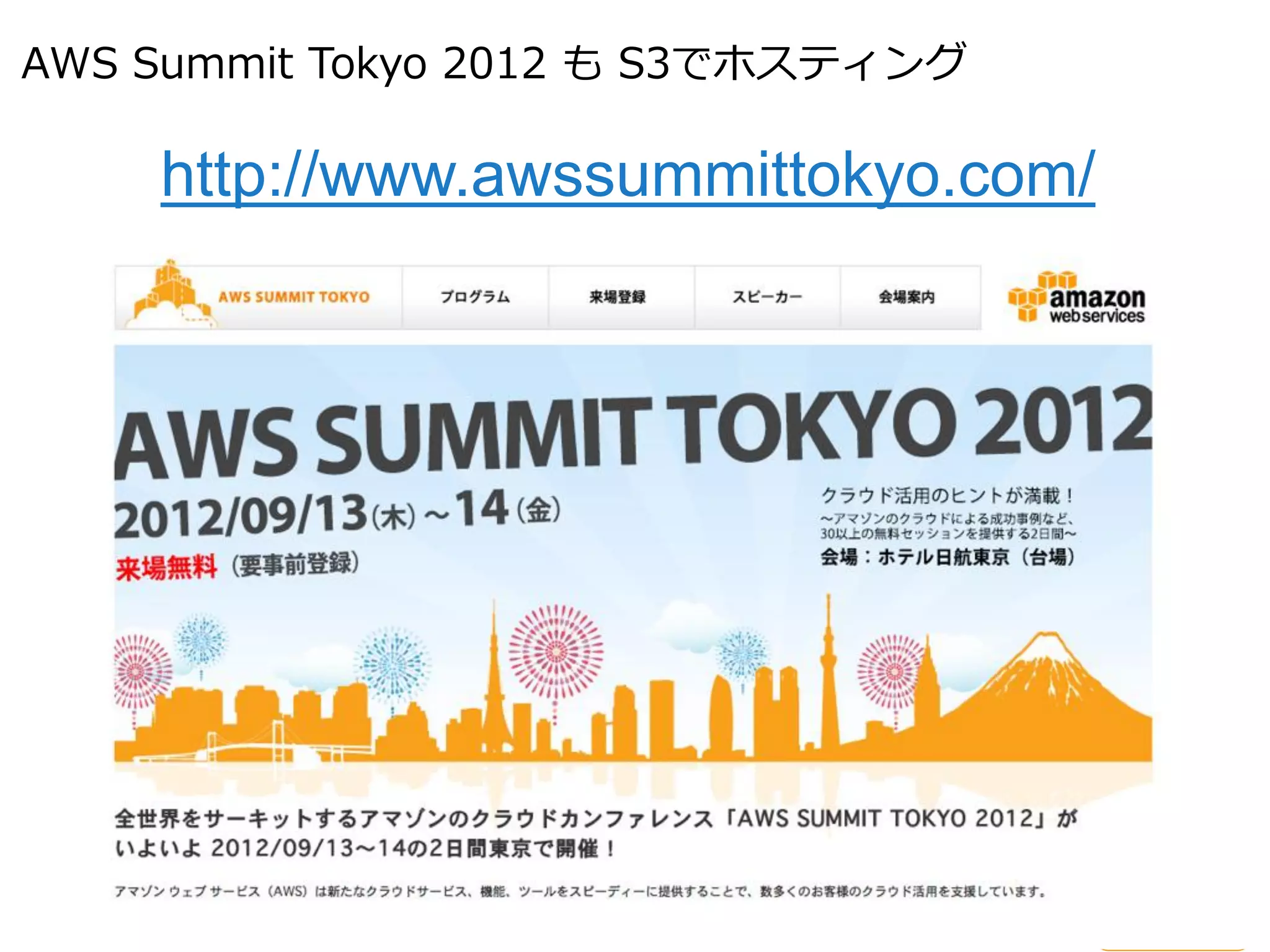 AWS Summit Tokyo 2012 も S3でホスティング

    http://www.awssummittokyo.com/
 