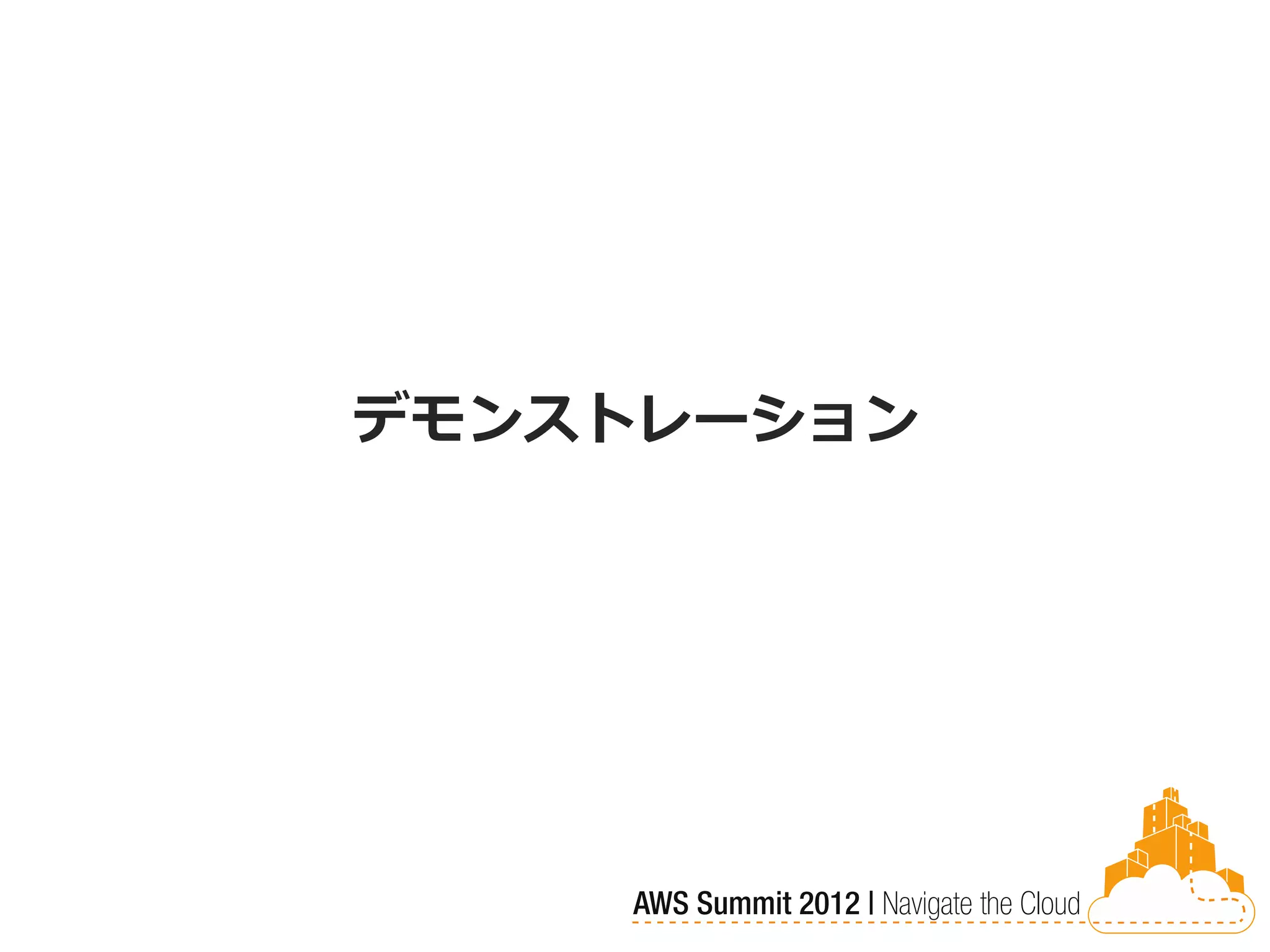 デモンストレーション
 