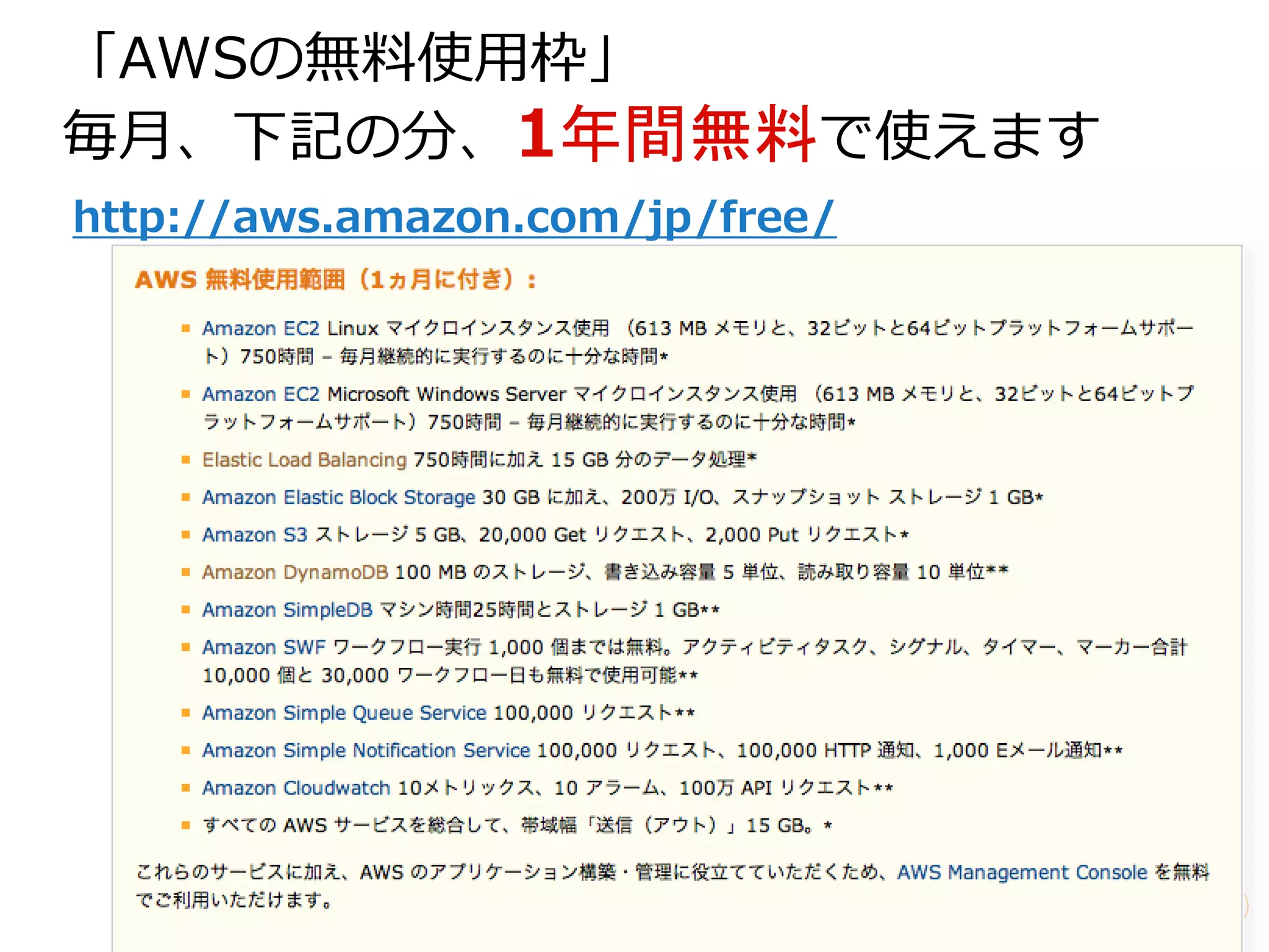 「AWSの無料使用枠」
毎月、下記の分、1年間無料で使えます
http://aws.amazon.com/jp/free/
 