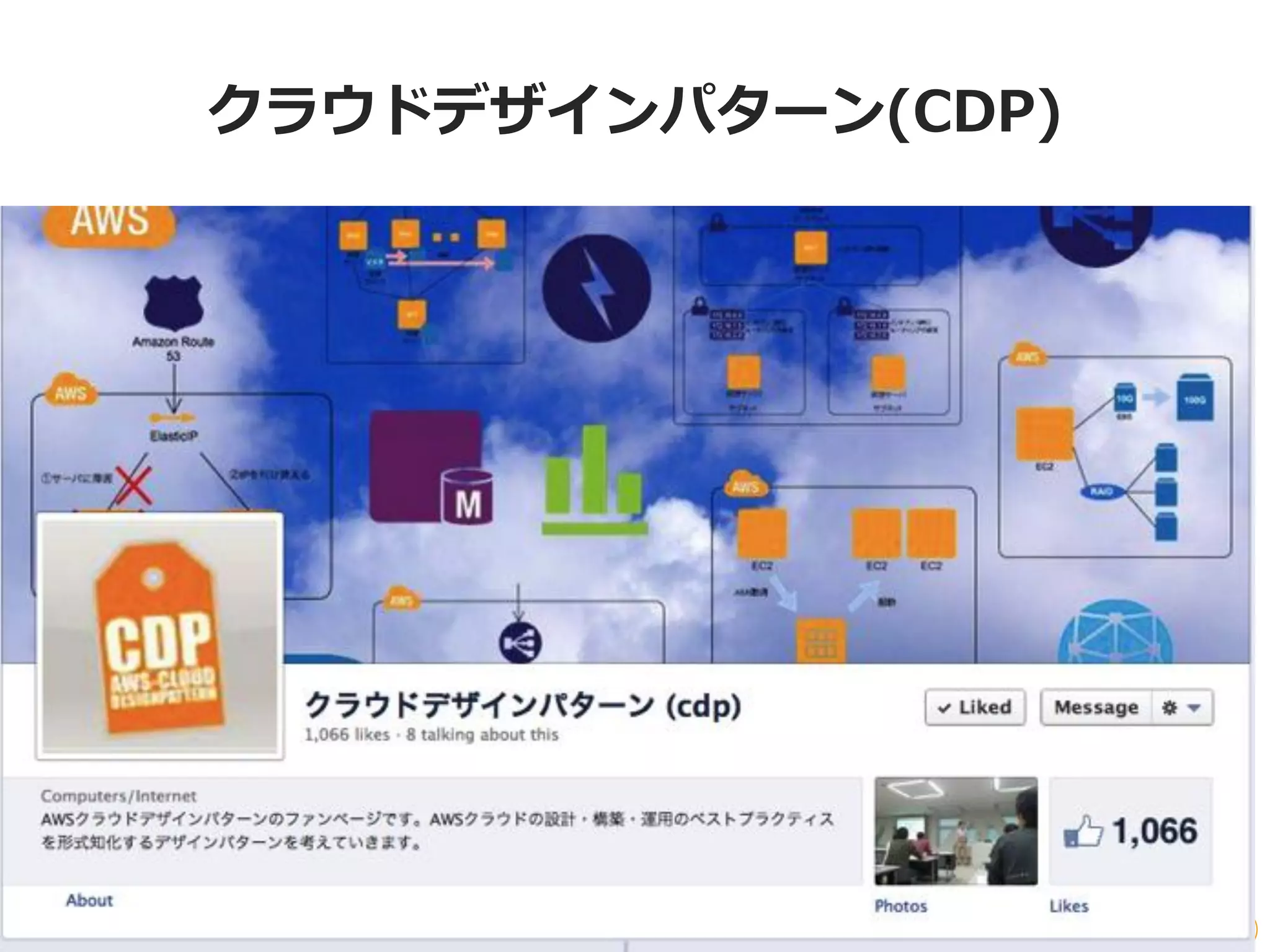 クラウドデザインパターン(CDP)
 