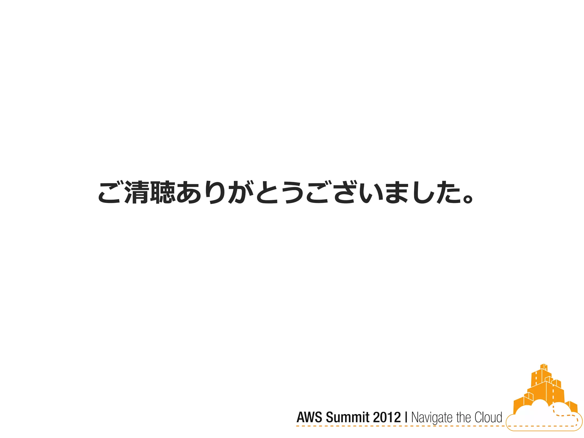 ご清聴ありがとうございました。
 