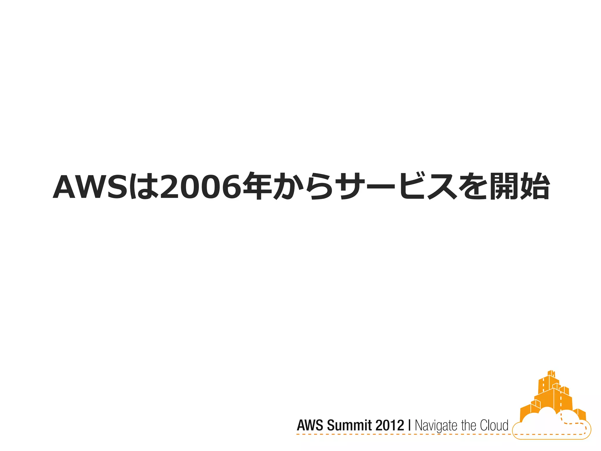 AWSは2006年からサービスを開始
 