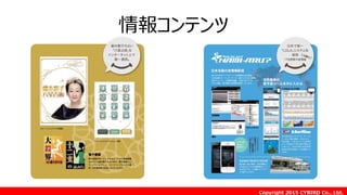 Copyright 2015 CYBIRD Co., Ltd.
情報コンテンツ
 