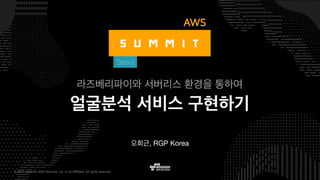 © 2017, Amazon Web Services, Inc. or its Affiliates. All rights reserved.
, RGP Korea
 
