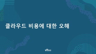 클라우드 비용에 대한 오해
 