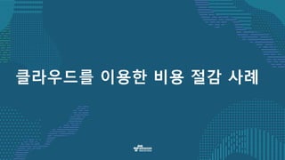 클라우드를 이용한 비용 절감 사례
 