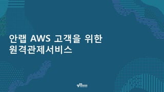 안랩 AWS 고객을 위한
원격관제서비스
 