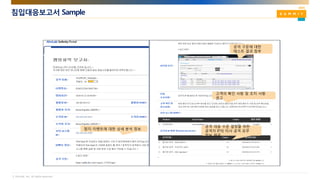 © AhnLab, Inc. All rights reserved.
침입대응보고서 Sample
탐지 이벤트에 대한 상세 분석 정보
공격 구문에 대한
테스트 결과 첨부
고객의 확인 사항 및 조치 사항
권고
공격 대응 수준 결정을 위한
공격자 IP의 타사 공격 유무
정보 제공
 