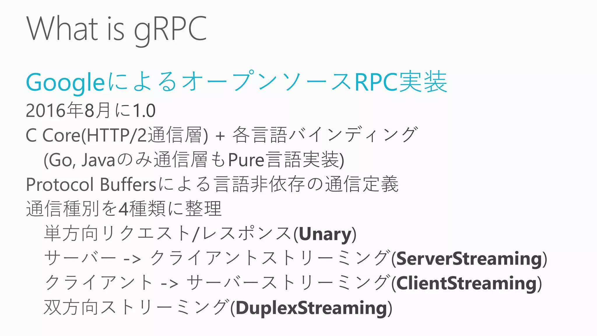 GoogleによるオープンソースRPC実装
 