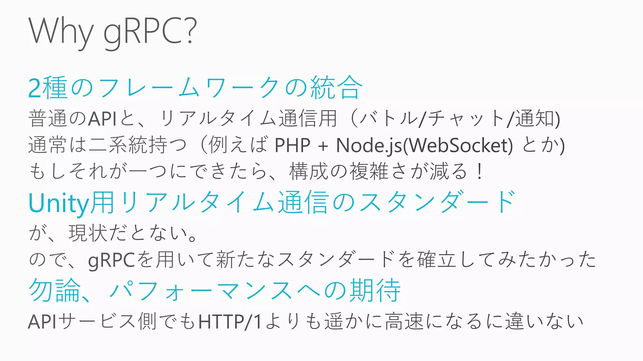 2種のフレームワークの統合
Unity用リアルタイム通信のスタンダード
勿論、パフォーマンスへの期待
 