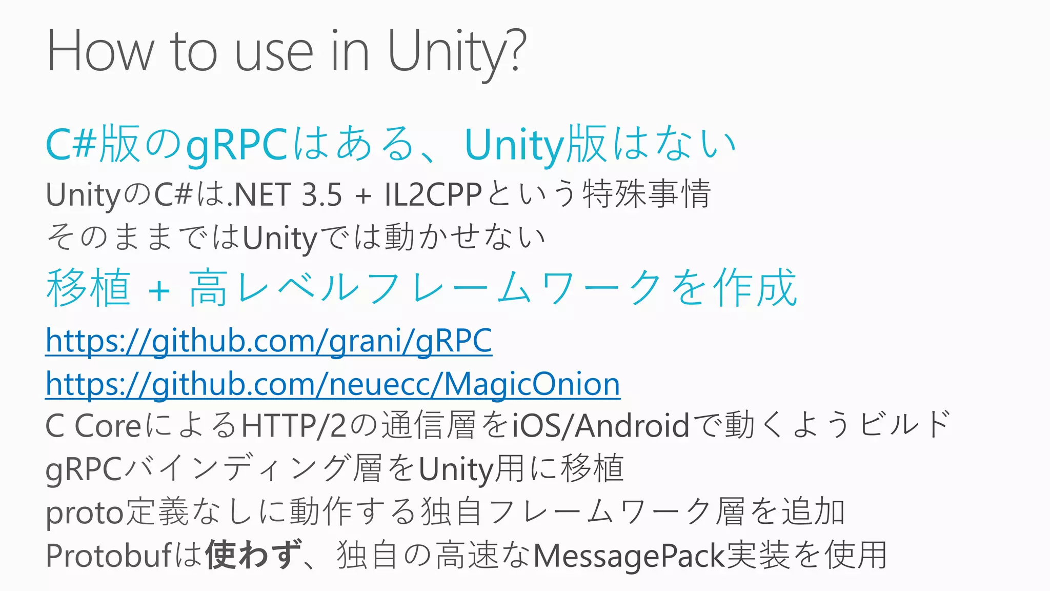 C#版のgRPCはある、Unity版はない
移植 + 高レベルフレームワークを作成
https://github.com/grani/gRPC
https://github.com/neuecc/MagicOnion
 