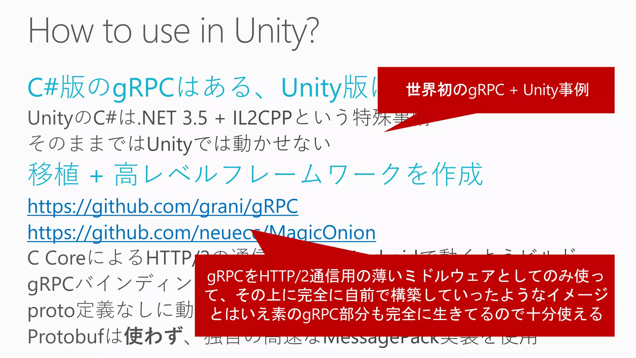 C#版のgRPCはある、Unity版はない
移植 + 高レベルフレームワークを作成
https://github.com/grani/gRPC
https://github.com/neuecc/MagicOnion
 