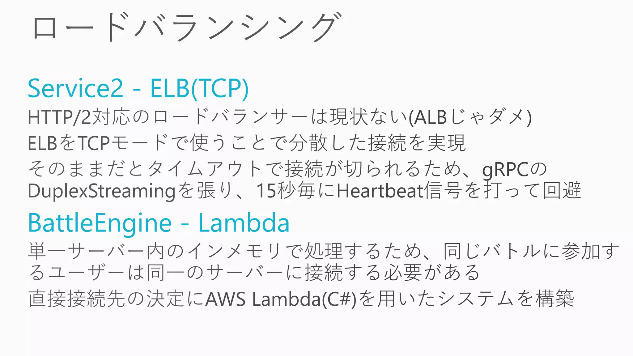 Service2 - ELB(TCP)
BattleEngine - Lambda
 