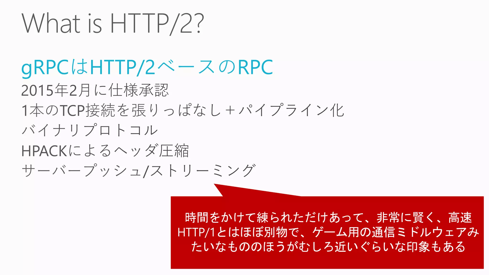 gRPCはHTTP/2ベースのRPC
 