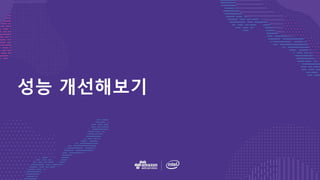 성능 개선해보기
 