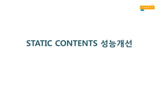 STATIC CONTENTS 성능개선
 