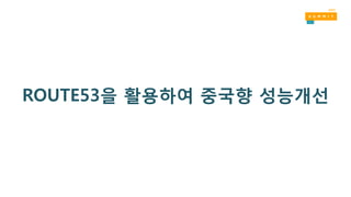 ROUTE53을 활용하여 중국향 성능개선
 