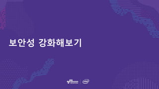 보안성 강화해보기
 