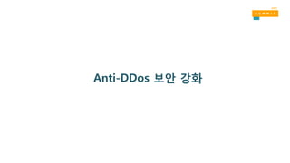 Anti-DDos 보안 강화
 