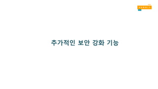 추가적인 보안 강화 기능
 