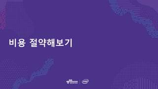 비용 절약해보기
 