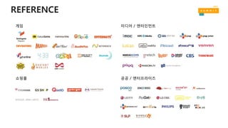 REFERENCE
게임 미디어 / 엔터인먼트
쇼핑몰 공공 / 엔터프라이즈
 