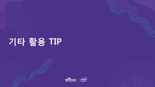 기타 활용 TIP
 