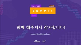 함께 해주셔서 감사합니다!
sangohlee@gmail.com
 
