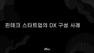 핀테크 스타트업의 DX 구성 사례
 