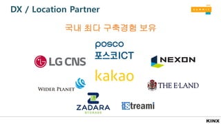 DX / Location Partner
국내 최다 구축경험 보유
 