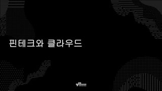 핀테크와 클라우드
 