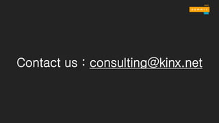 Contact us : consulting@kinx.net
 