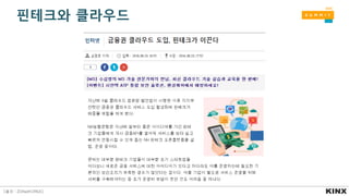 핀테크와 클라우드
[출처 : ZDNetKOREA]
 