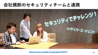 会社横断のセキュリティチームと連携
16https://www.wantedly.com/projects/203471
 