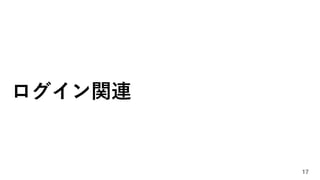 ログイン関連
17
 