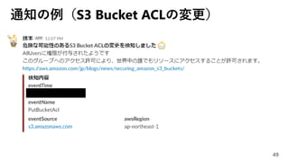 通知の例（S3 Bucket ACLの変更）
49
 