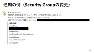 通知の例（Security Groupの変更）
50
 