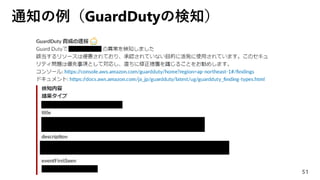 通知の例（GuardDutyの検知）
51
 