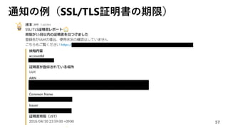 通知の例（SSL/TLS証明書の期限）
57
 