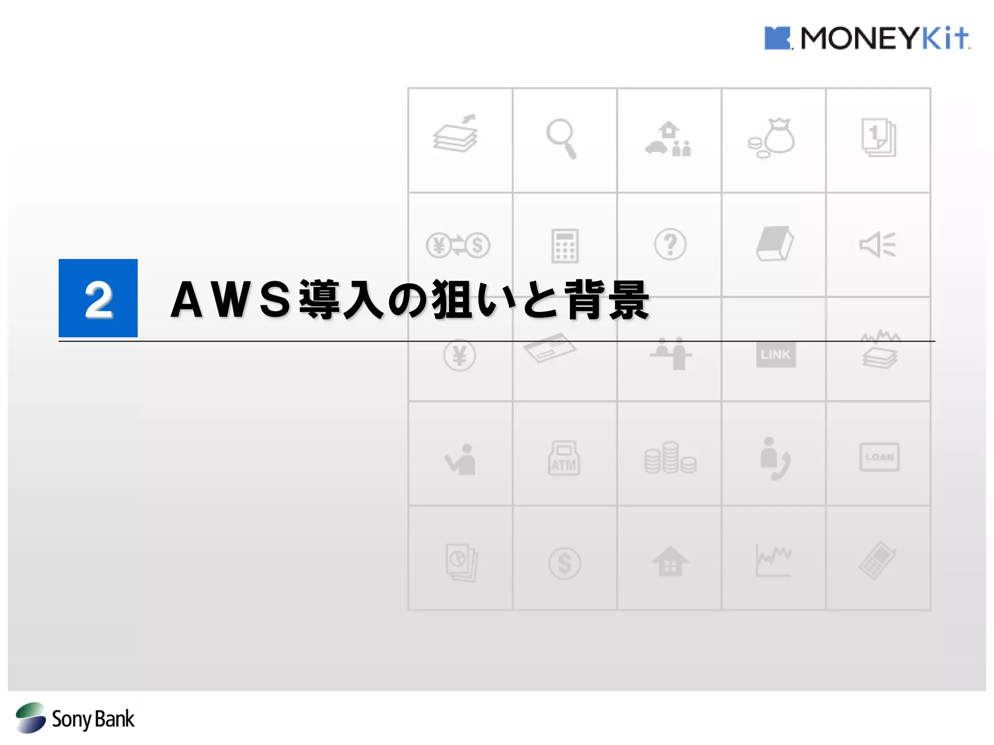 ２ ＡＷＳ導入の狙いと背景  